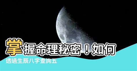 怎麼看命格|生辰八字查詢，生辰八字五行查詢，五行屬性查詢